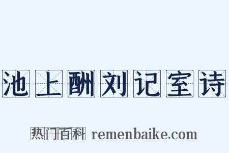 池上酬刘记室诗是什么意思的图片